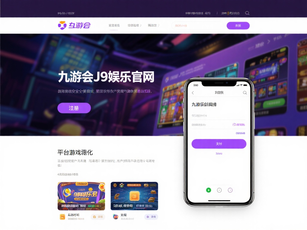 除了安全性，便捷性也是九游会J9娱乐官网的一大亮点