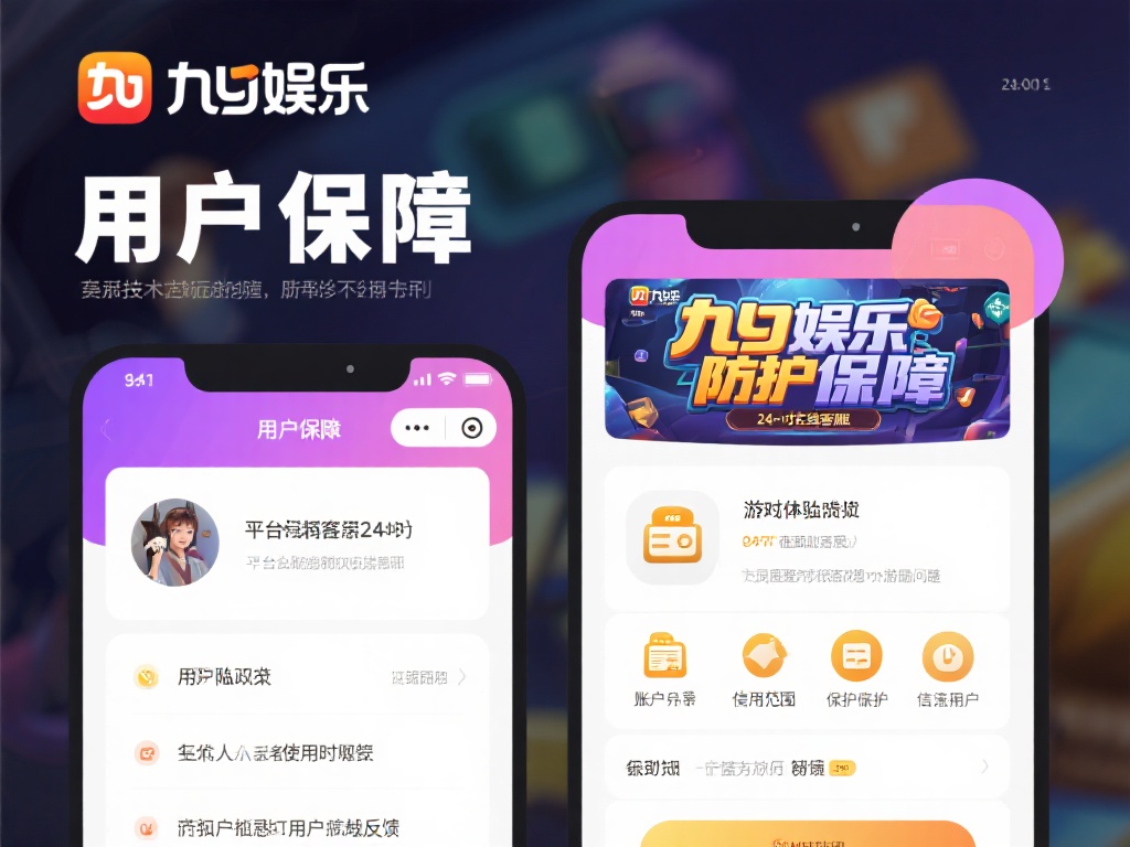 除了技术层面的防护，九游娱乐在用户保障方面也下足了