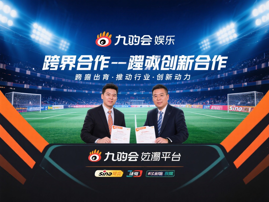 在当今数字化娱乐与体育产业交融的时代，跨界合作成为