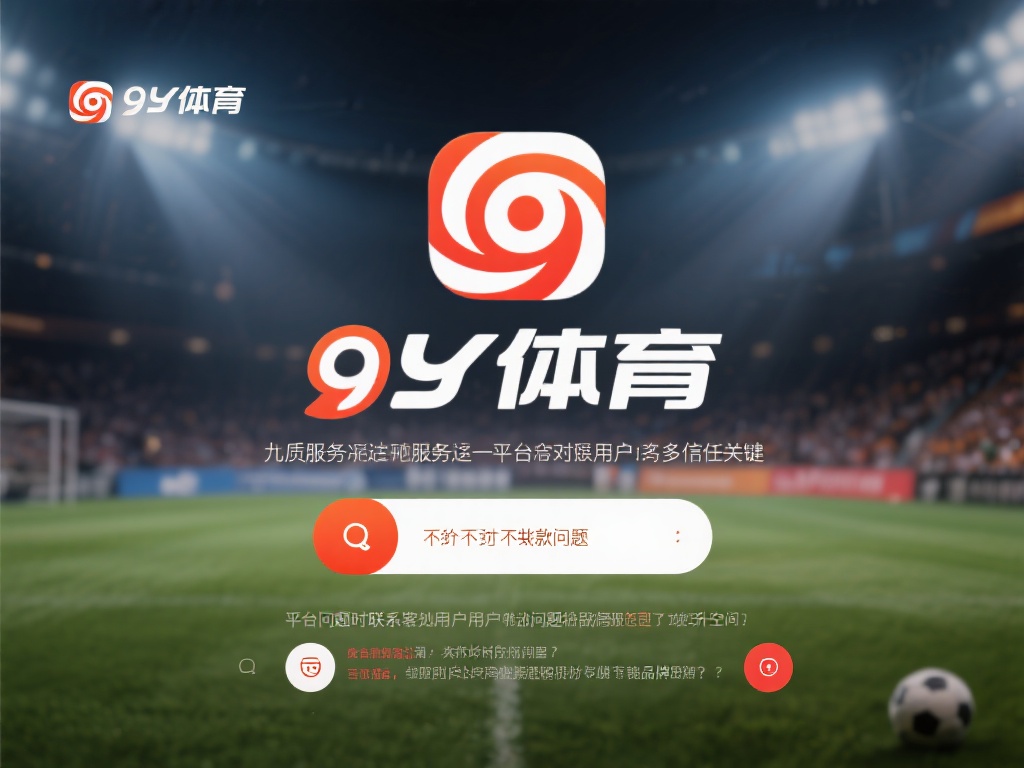 除了不给出款的问题，九游体育平台在服务质量上也饱受