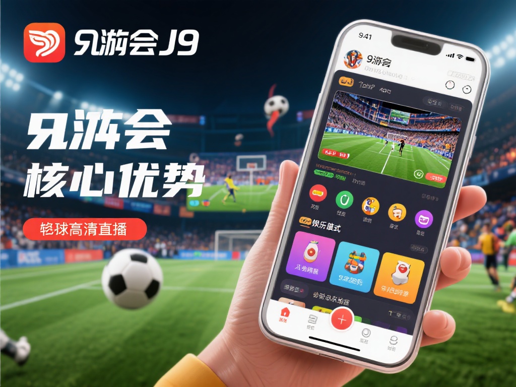 在众多体育和娱乐应用中，九游会J9体育官方app下