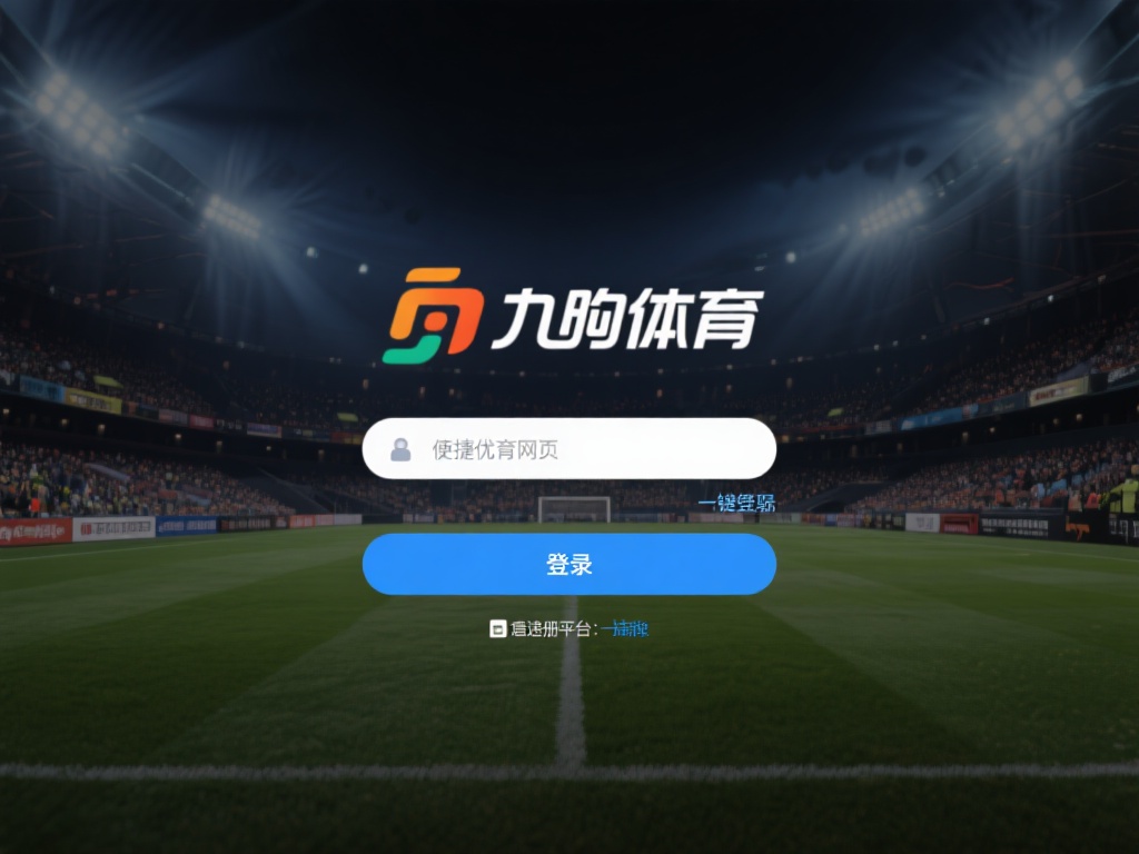 在众多体育平台中，九游体育网页登陆入口凭借其独特优